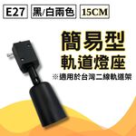 【君沛】植物燈專用配件 各式燈座 E27燈頭 吊掛鋼索 DIY改裝工具 植物櫃層架佈置 規格齊全一次購足, , large