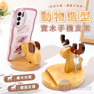 【Besthot】動物造型實木手機支架
