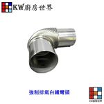 【KW廚房世界】《強制排氣白鐵彎頭》 強制排氣熱水器專用  熱水器零件, , large