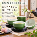 【HIYASU日安工坊】若草 P.C茶托付仙茶揃 <化粧>, , large