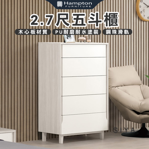 【Hampton 漢汀堡】道諾2.7尺五斗櫃