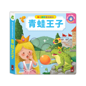 [風車圖書] 推拉翻轉童話繪本-青蛙王子