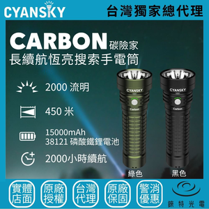 【錸特光電】CYANSKY Carbon 長續航恆亮搜索手電筒
