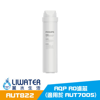【麗水生活】PHILIPS 飛利浦 AUT822/97 AQP RO濾芯 (適用於 AUT7005)