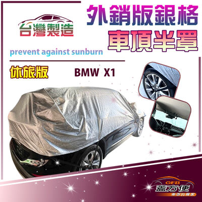 【蓋方便】3D銀格《車頂半罩》台灣製 保護隱私強效隔熱加厚防水耐曬耐酸雨（BMW X1 展示）