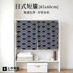 【上手家居】日式短簾85*60cm(門簾/門簾一片式/廁所門簾/浴室門簾/隔間簾/遮擋簾/廚房門簾/風水門簾/日式門簾), , large