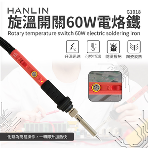 [HANLIN]-G1018-60W 旋溫開關60W電烙鐵 # 陶瓷發熱芯 可調溫 焊槍 烙鐵頭
