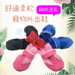 【寵愛生活本舖】寵物透氣軟底外出鞋 狗鞋 小狗鞋子, , large