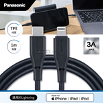Panasonic 蘋果MFi認證 Type-C to Lightning PD快充耐彎折急速3A充電傳輸線(1M), , large