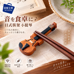 【HIYASU日安工坊】日式筷架 小提琴, , large