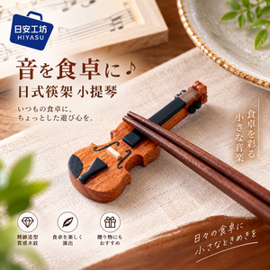 【HIYASU日安工坊】日式筷架 小提琴