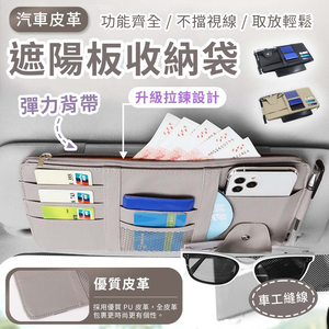 【高品生活】汽車皮革拉鍊多層遮陽板收納袋｜汽車遮陽板收納｜遮陽板多收納袋｜遮陽板卡片袋｜車用收納｜遮陽板