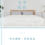 ［熊棉］舒適透氣四孔纖維被｜雙人｜6x7尺｜冬天必備 被胎 溫暖 四孔纖維 舒適 棉被 透氣, , large