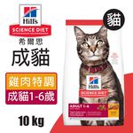 【Hills 希爾思】成貓雞肉特調食譜 4KG (10298HG), , large