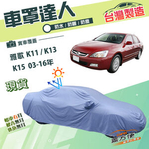 【蓋方便】車罩達人（E型）台灣製南亞雙層防水《Honda》ACCORD 雅歌 K11 K13 K15 03-16年