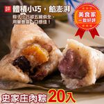 【史家庄方便廚房】正宗南部粽  史家庄肉粽(20入), , large