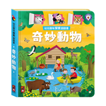 [風車圖書] 幼兒趣味探索翻翻書-奇妙動物, , large