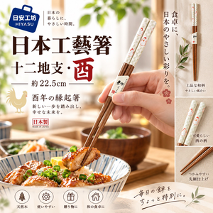 【HIYASU日安工坊】日本工藝箸-十二地支 酉