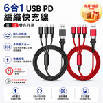 【免運+贈品】6合1 USB PD 編織快充線, , large
