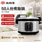 SPT尚朋堂 50人份煮飯鍋 SC-7750B, , large