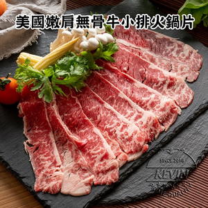〔凱文肉舖〕美國霜降嫩肩無骨牛小排火鍋片7盒(200g/盒&plusmn;9g)