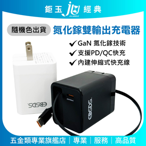 鉅玉經典｜25W氮化鎵雙輸出充電器 快充頭 充電頭 快速充電 雙充電 Type-C線 USB線 EDS-USB137