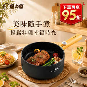 【MOLIJIA 魔力家】1.6L-M18多功能美食料理不沾電火快煮烹飪鍋-黑木紋
