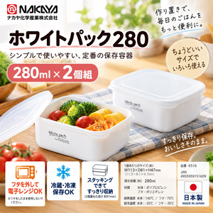 【HIYASU日安工坊】純白方形保鮮盒280-2入