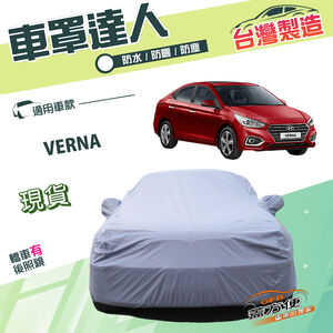 【蓋方便】車罩達人（C型）台灣製南亞雙層防水防曬平價款《現代》VERNA