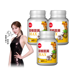 【葡萄王】 超極薑黃MAX複方膠囊 60粒x3盒 共180粒 (薑黃 桑黃 胡椒鹼)