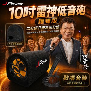 【J-POWER】10吋雷神低音砲藍牙音響KTV 躍聲版+DM628動圈式麥克風