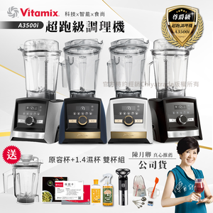 【美國Vitamix】Ascent領航者全食物調理機 智能x果汁機 尊爵級-A3500i+1.4L濕杯 共雙杯組(官方公司貨)陳月卿推薦