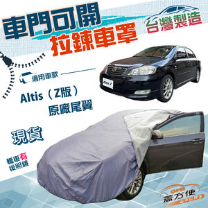【蓋方便】側開拉鍊（D型）台灣製方便取物南亞防水防曬車罩《Toyota》Altis Z版原廠尾翼 01-07年