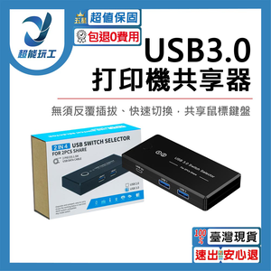 USB3.0/打印機共享器