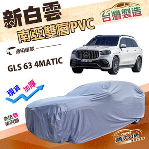 【蓋方便】新白雲（4WD-XXL加大）台灣製長效防水抗UV南亞加厚車罩《賓士》GLS 63 4MATIC