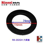 【KW廚房世界】《林內原廠》 大銅蓋 RB-202GH 檯面爐專用 瓦斯爐零件, , large