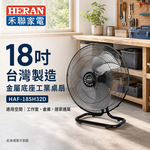 HERAN 禾聯 18吋 台灣製造 金屬底座工業扇 桌扇 HAF-18SH32D, , large