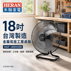 HERAN 禾聯 18吋 台灣製造 金屬底座工業扇 桌扇 HAF-18SH32D