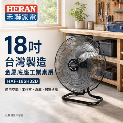 HERAN 禾聯 18吋 台灣製造 金屬底座工業扇 桌扇 HAF-18SH32D