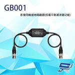 昌運監視器 GB001 影像同軸接地隔離器 搭載平衡濾波器功能 支援CVBS 內建TVS, , large