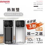 【AIWA 愛華】熱無雙超濾瞬熱式淨飲機-AW-RE40UF, , large