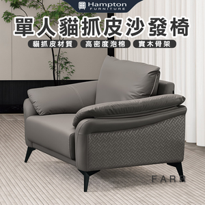 【Hampton 漢汀堡】帕羅單人貓抓皮沙發椅