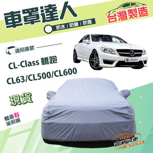 【蓋方便】車罩達人（E型）台灣製南亞雙層防水防曬《賓士》CL-Class CL63/CL500/CL600 轎跑