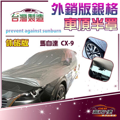 【蓋方便】3D銀格《車頂半罩》台灣製 保護隱私強效隔熱加厚防水耐曬耐酸雨（馬自達 CX9 展示）