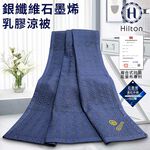 【Hilton 希爾頓】乳膠涼夏舒眠兩用被/送希爾頓旅行用頸枕 8/1-9/9 滿千送【AOC】超聲波智能電動牙刷1個, , large