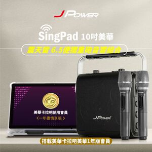 【J-POWER】SINGPAD 10吋美華一年+6.5便攜重砲