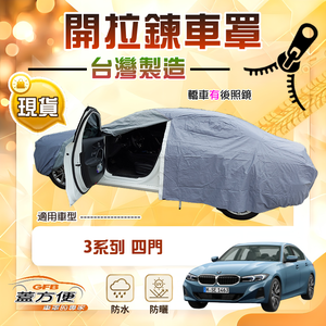 【蓋方便】駕駛座開拉鍊（D型）台灣製方便取物南亞車罩《BMW》3系列 四門