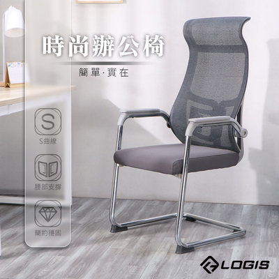 (LOGIS) 時尚工學曲線辦公椅 事務椅 洽談椅 【CA89】