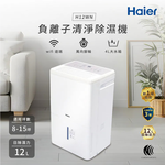 Haier 海爾 12公升 一級能效 負離子清淨除濕機 H12WN【福利品】, , large