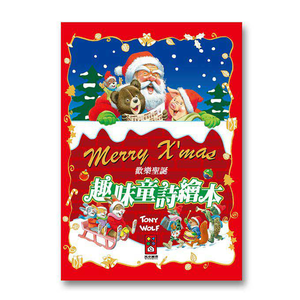 [風車圖書] 歡樂聖誕趣味童詩繪本